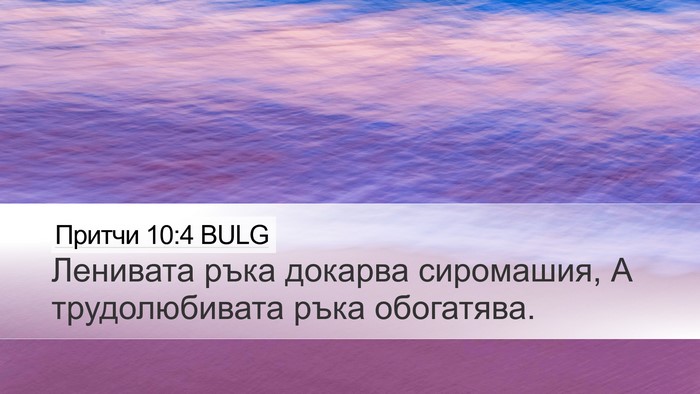 Притчи 10:4 BULG Bible Verse Image