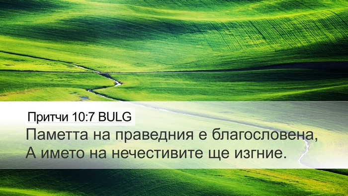 Притчи 10:7 BULG Bible Verse Image