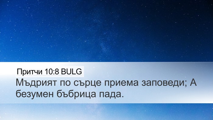 Притчи 10:8 BULG Bible Verse Image