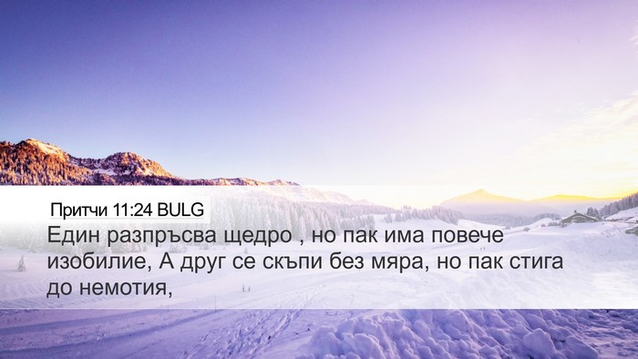 Притчи 11:24 BULG Bible Verse Image