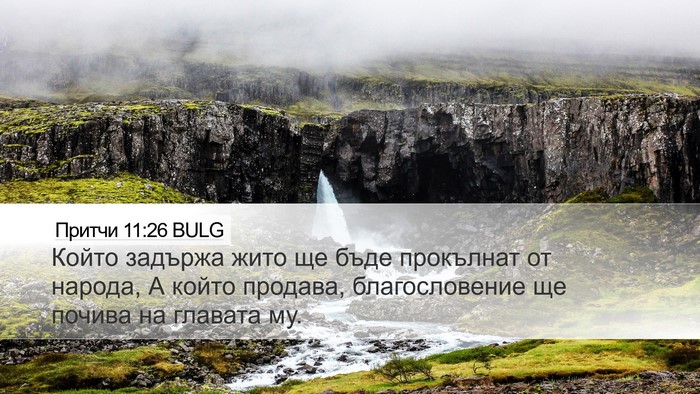 Притчи 11:26 BULG Bible Verse Image
