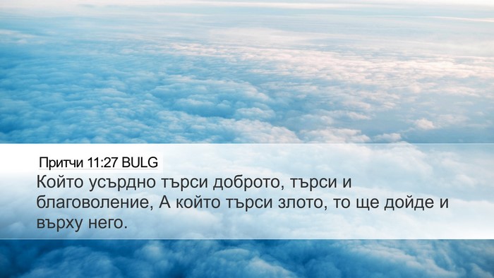 Притчи 11:27 BULG Bible Verse Image