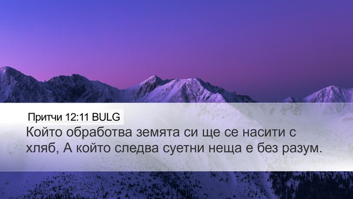 Притчи 12:11 BULG Bible Verse Image