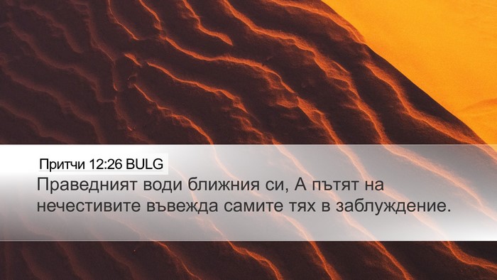 Притчи 12:26 BULG Bible Verse Image