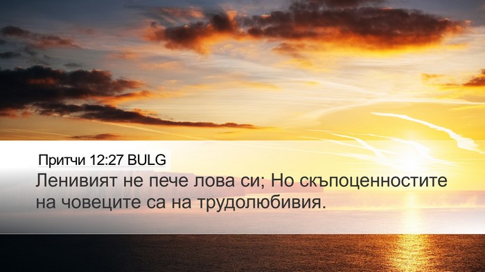 Притчи 12:27 BULG Bible Verse Image