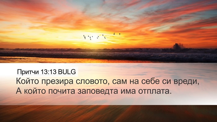 Притчи 13:13 BULG Bible Verse Image