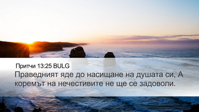 Притчи 13:25 BULG Bible Verse Image