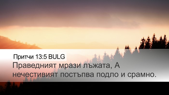 Притчи 13:5 BULG Desktop Wallpaper - Праведният мрази лъжата, А - Desktop Bible Verse Wallpaper