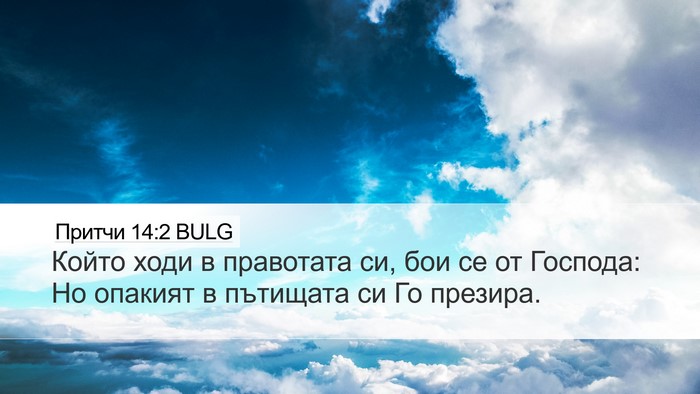 Притчи 14:2 BULG Bible Verse Image