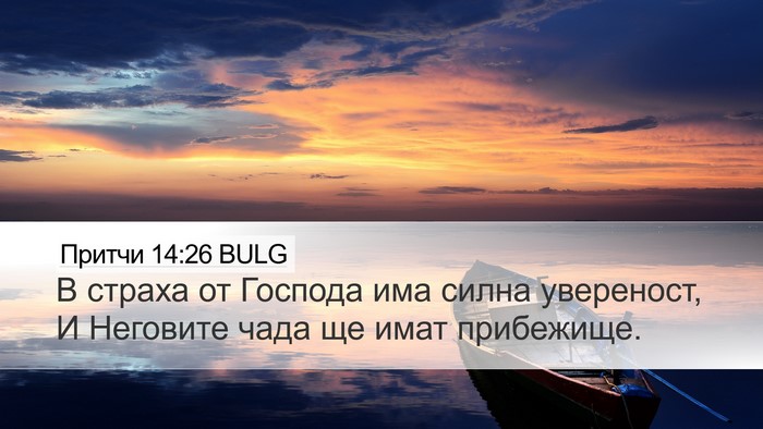 Притчи 14:26 BULG Bible Verse Image