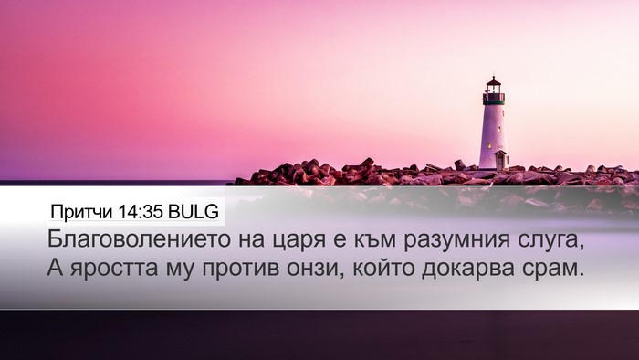 Притчи 14:35 BULG Bible Verse Image