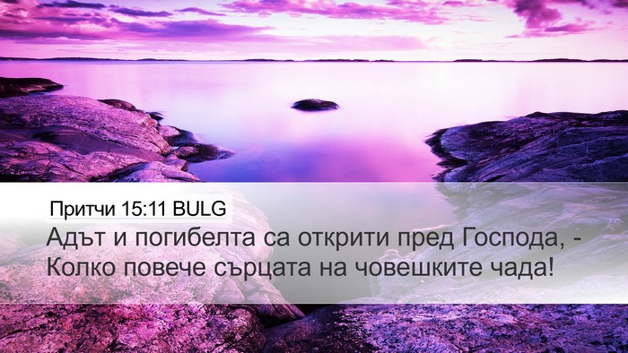 Притчи 15:11 BULG Bible Verse Image
