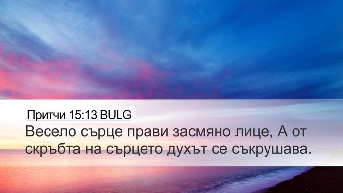 Притчи 15:13 BULG Bible Verse Image