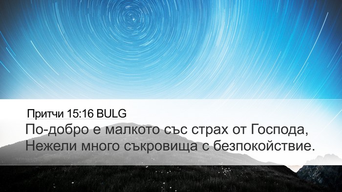 Притчи 15:16 BULG Bible Verse Image