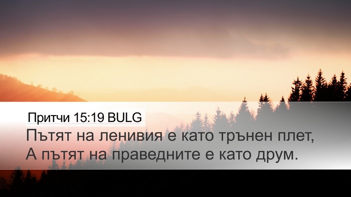 Притчи 15:19 BULG Bible Verse Image