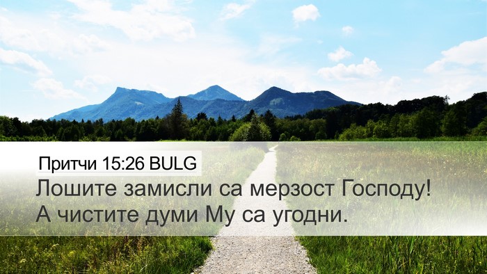 Притчи 15:26 BULG Bible Verse Image