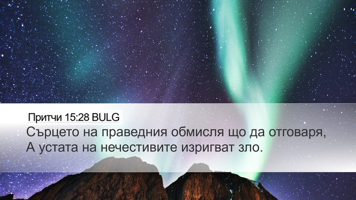 Притчи 15:28 BULG Bible Verse Image