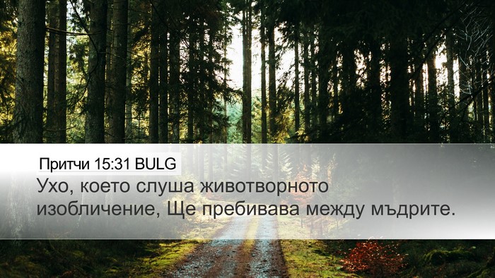 Притчи 15:31 BULG Bible Verse Image