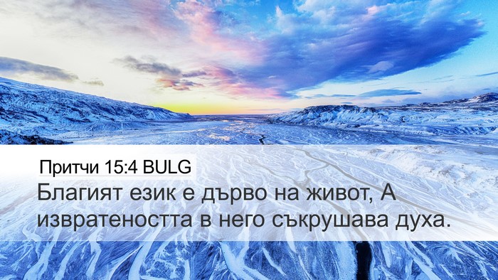 Притчи 15:4 BULG Bible Verse Image