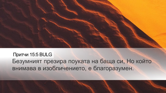 Притчи 15:5 BULG Bible Verse Image