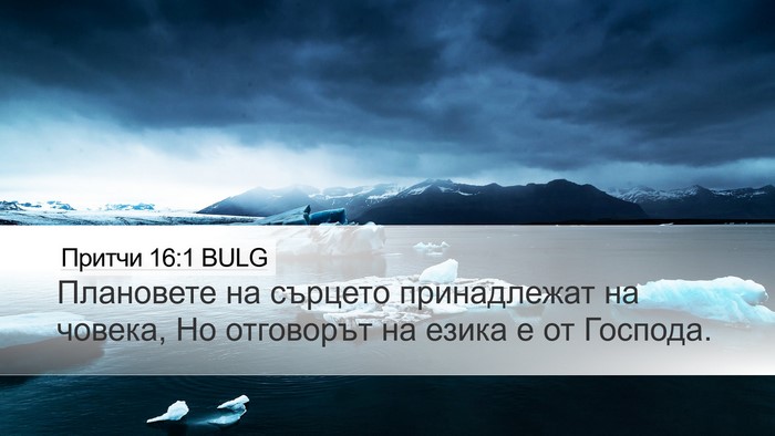Притчи 16:1 BULG Bible Verse Image