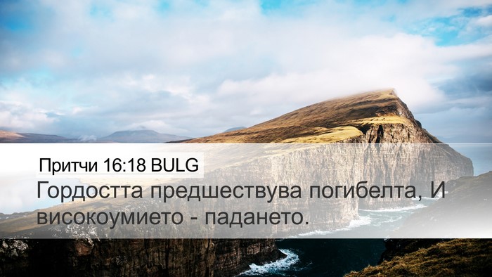 Притчи 16:18 BULG Bible Verse Image