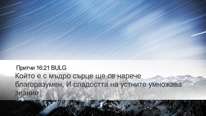 Притчи 16:21 BULG Bible Verse Image