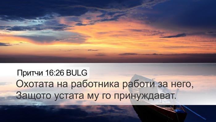 Притчи 16:26 BULG Bible Verse Image