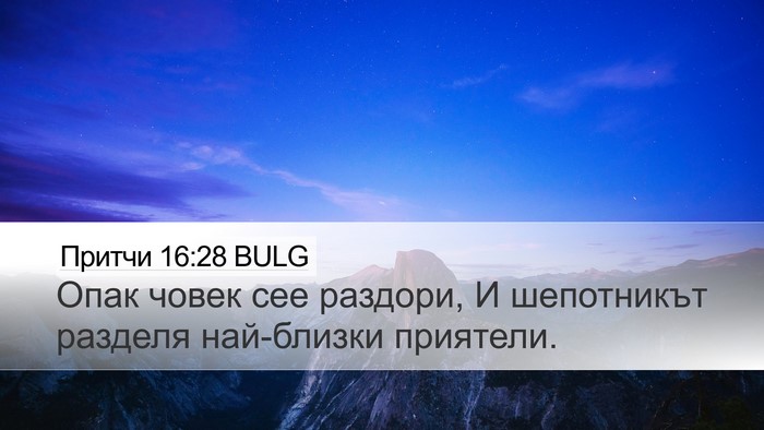 Притчи 16:28 BULG Bible Verse Image
