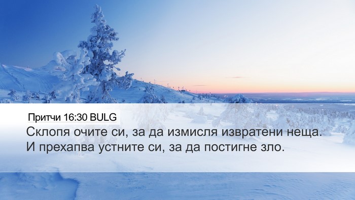 Притчи 16:30 BULG Desktop Wallpaper - Склопя очите си, за да - Desktop Bible Verse Wallpaper