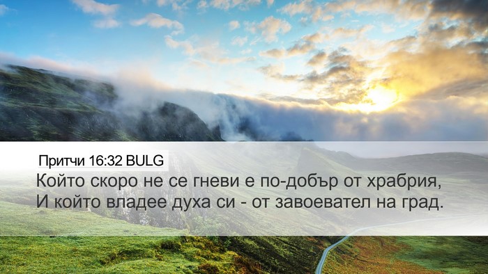 Притчи 16:32 BULG Bible Verse Image
