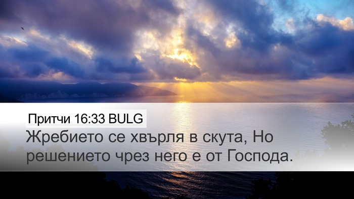 Притчи 16:33 BULG Bible Verse Image