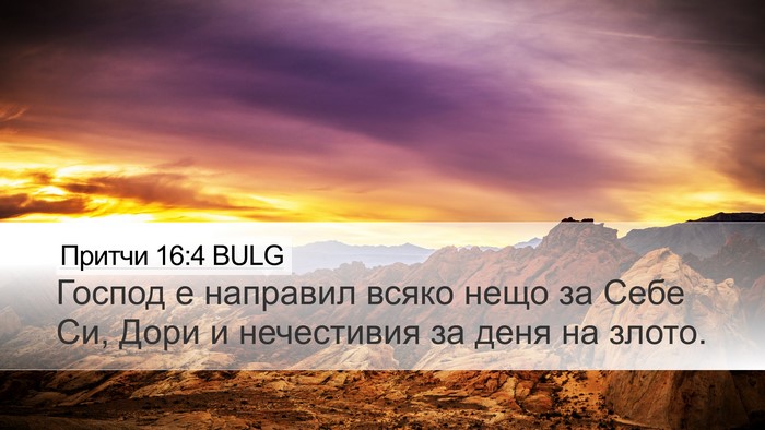 Притчи 16:4 BULG Bible Verse Image