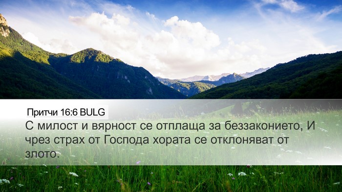 Притчи 16:6 BULG Bible Verse Image