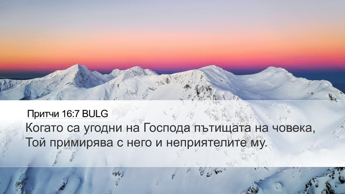 Притчи 16:7 BULG Bible Verse Image