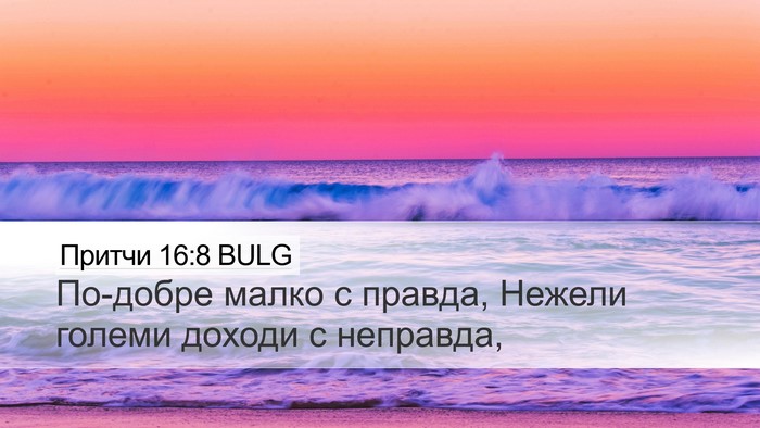 Притчи 16:8 BULG Bible Verse Image