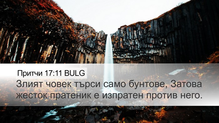 Притчи 17:11 BULG Bible Verse Image