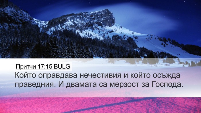 Притчи 17:15 BULG Bible Verse Image