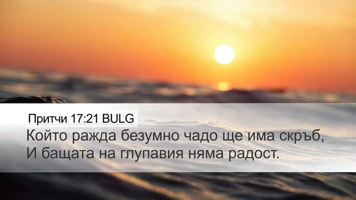 Притчи 17:21 BULG Bible Verse Image