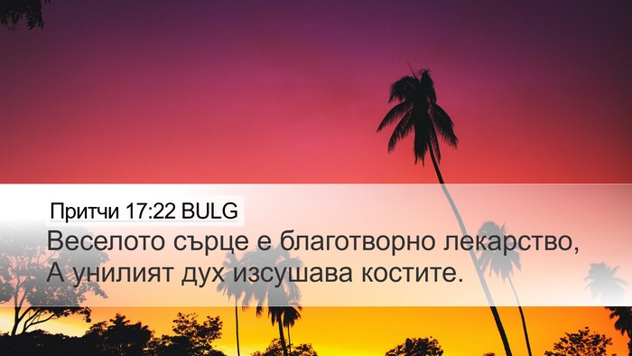Притчи 17:22 BULG Bible Verse Image