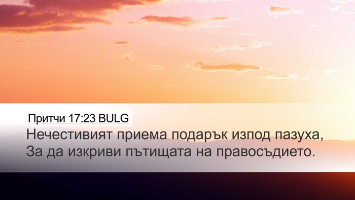 Притчи 17:23 BULG Bible Verse Image
