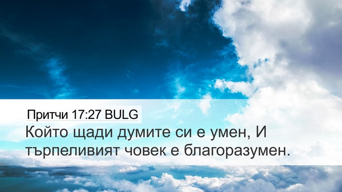 Притчи 17:27 BULG Bible Verse Image