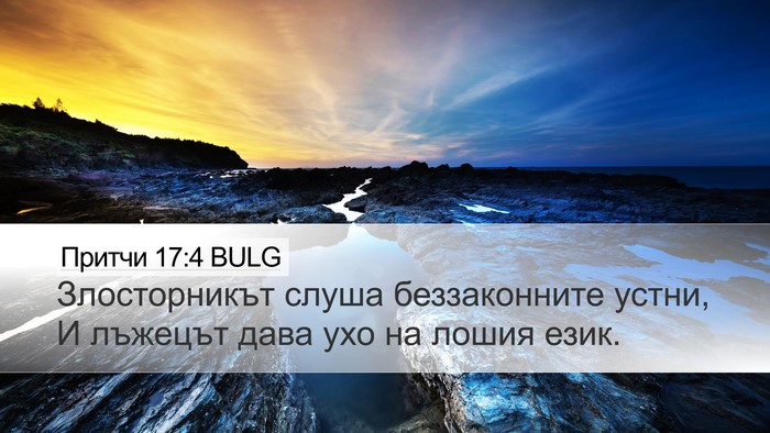 Притчи 17:4 BULG Desktop Wallpaper - Злосторникът слуша - Desktop Bible Verse Wallpaper