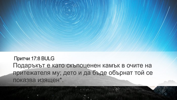 Притчи 17:8 BULG Bible Verse Image