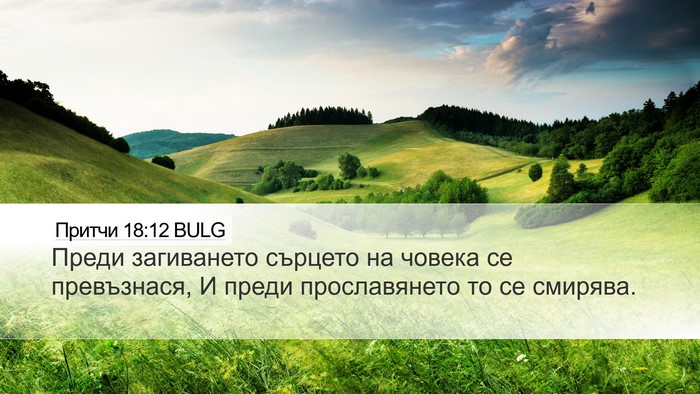 Притчи 18:12 BULG Bible Verse Image