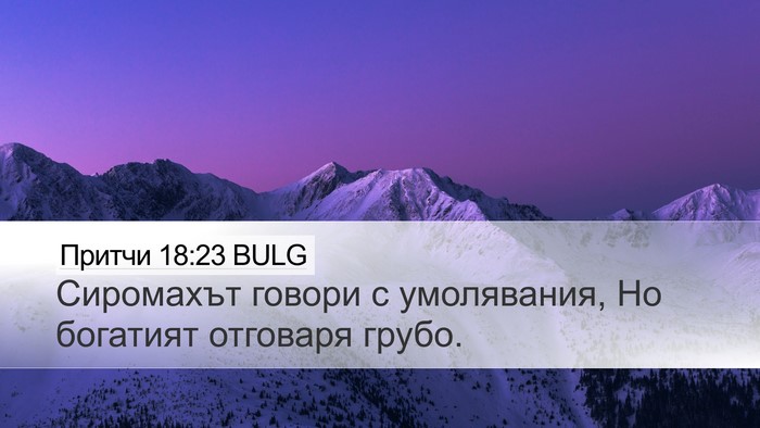 Притчи 18:23 BULG Bible Verse Image