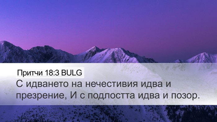 Притчи 18:3 BULG Desktop Wallpaper - С идването на нечестивия - Desktop Bible Verse Wallpaper