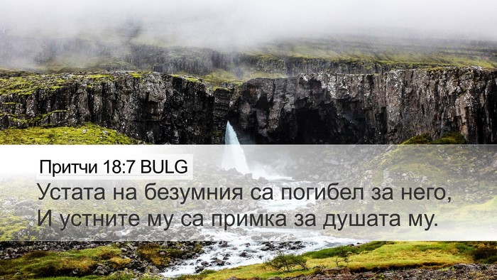 Притчи 18:7 BULG Bible Verse Image
