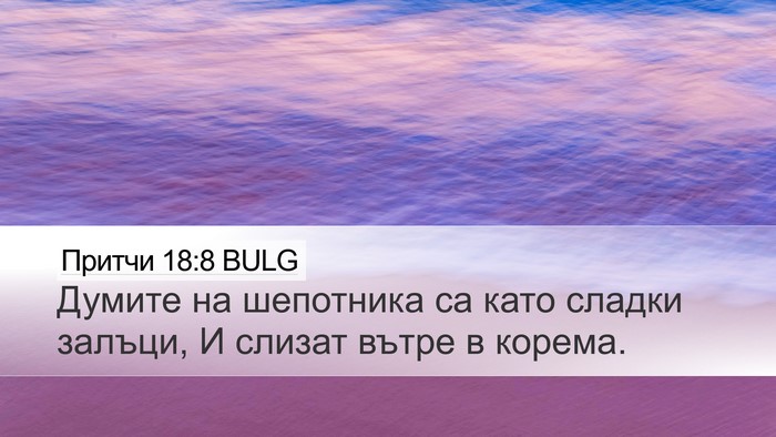 Притчи 18:8 BULG Bible Verse Image