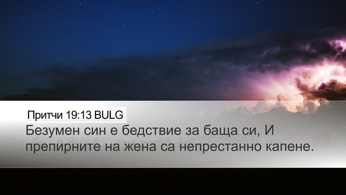 Притчи 19:13 BULG Desktop Wallpaper - Безумен син е бедствие за - Desktop Bible Verse Wallpaper